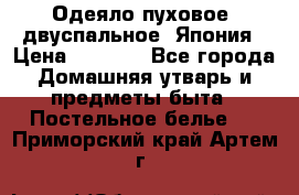 Одеяло пуховое, двуспальное .Япония › Цена ­ 9 000 - Все города Домашняя утварь и предметы быта » Постельное белье   . Приморский край,Артем г.